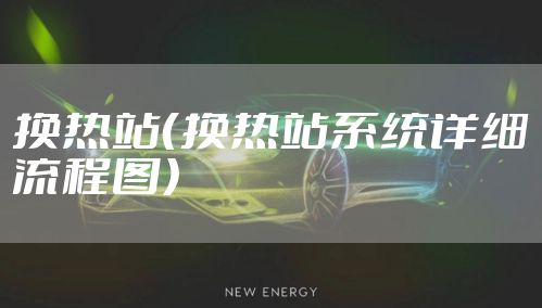 换热站（换热站系统详细流程图）