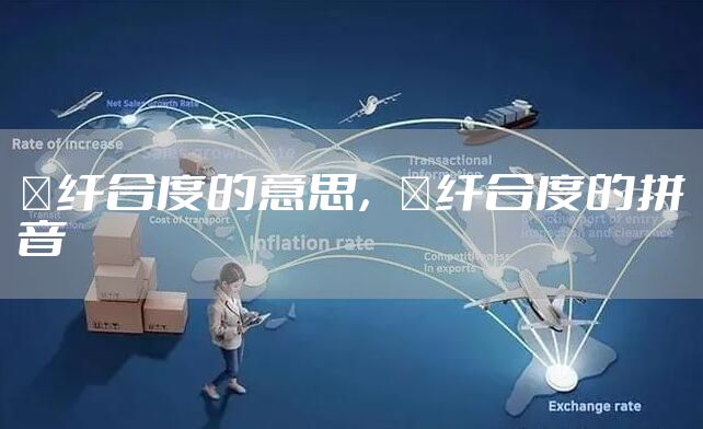 秾纤合度的意思，秾纤合度的拼音