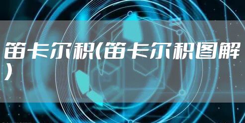 笛卡尔积（笛卡尔积图解）