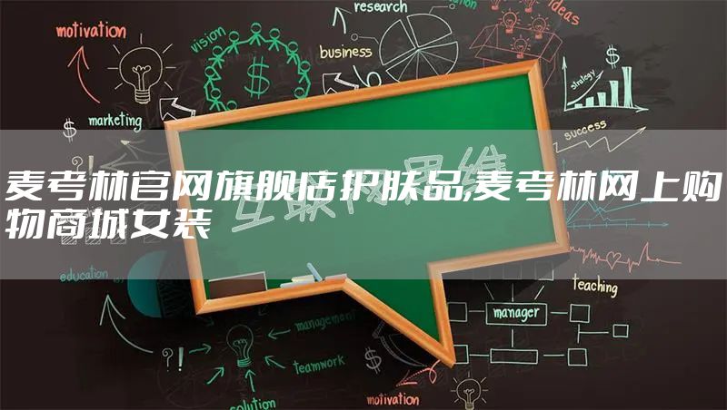 麦考林官网旗舰店护肤品,麦考林网上购物商城女装