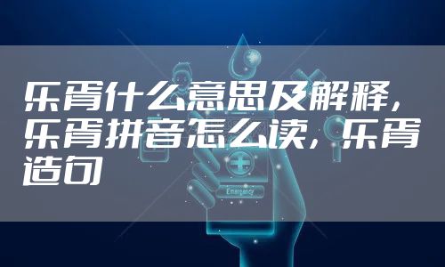 乐胥什么意思及解释,乐胥拼音怎么读,乐胥造句