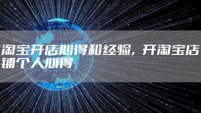 淘宝开店心得和经验，开淘宝店铺个人心得