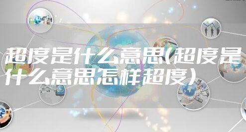 超度是什么意思(超度是什么意思怎样超度)