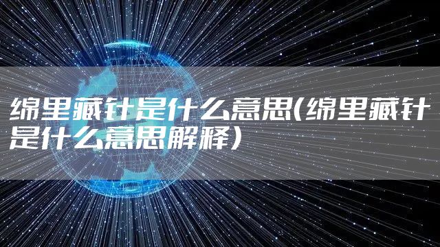 绵里藏针是什么意思（绵里藏针是什么意思解释）