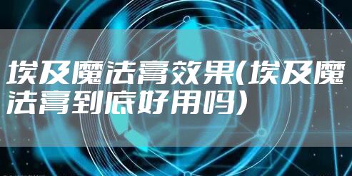 埃及魔法膏效果（埃及魔法膏到底好用吗）