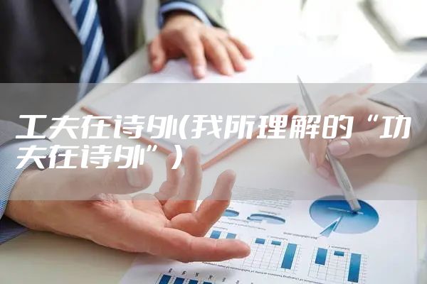 工夫在诗外（我所理解的“功夫在诗外”）