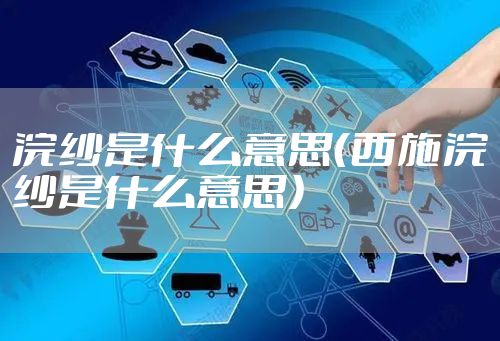 浣纱是什么意思（西施浣纱是什么意思）