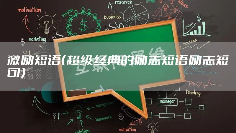 激励短语（超级经典的励志短语励志短句）