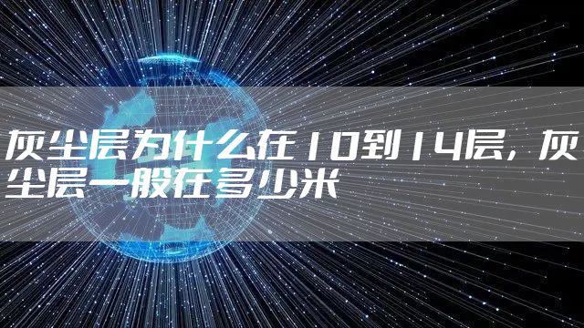 灰尘层为什么在10到14层，灰尘层一般在多少米