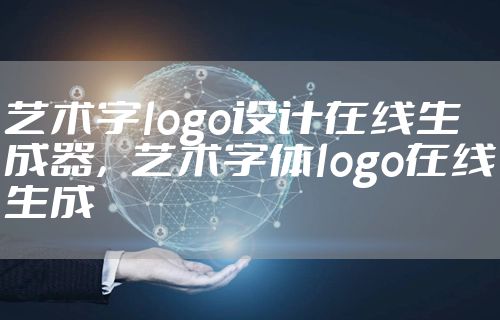 艺术字logo设计在线生成器，艺术字体logo在线生成