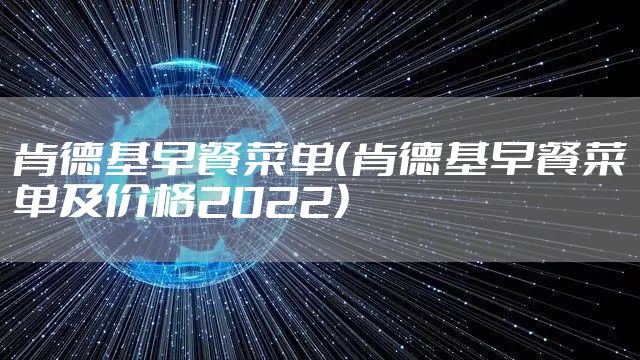 肯德基早餐菜单(肯德基早餐菜单及价格2022)