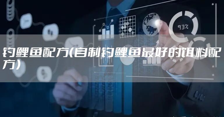 钓鲤鱼配方(自制钓鲤鱼最好的饵料配方)