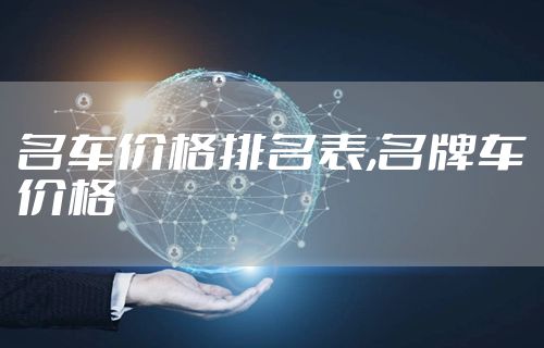 名车价格排名表,名牌车价格