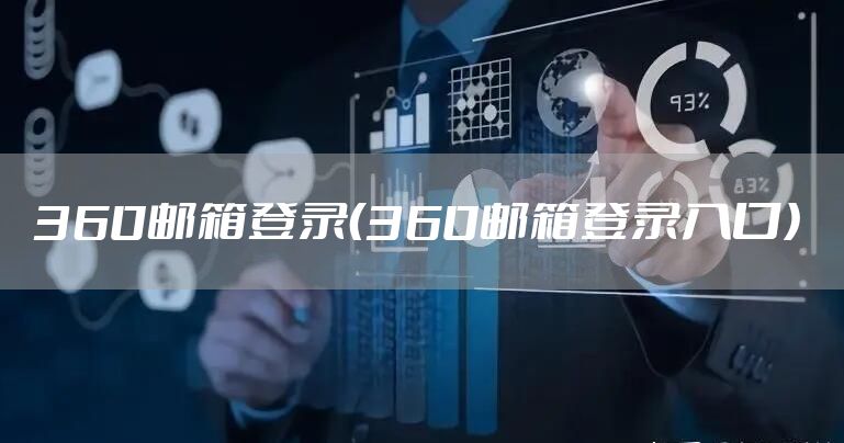 360邮箱登录（360邮箱登录入口）