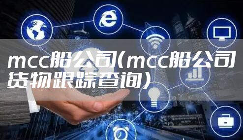 mcc船公司(mcc船公司货物跟踪查询)