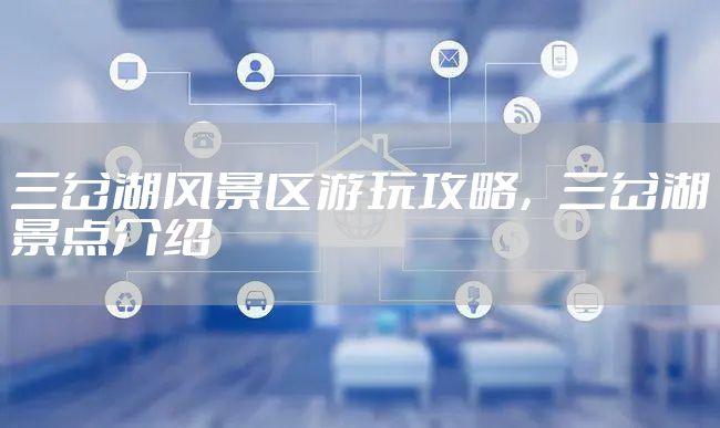三岔湖风景区游玩攻略,三岔湖景点介绍