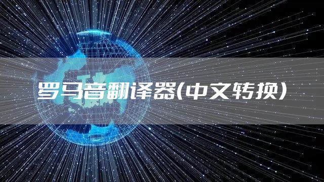 罗马音翻译器（中文转换）