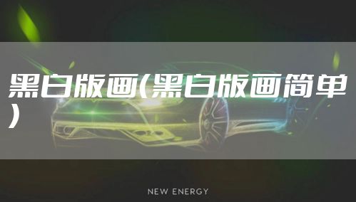 黑白版画(黑白版画简单)