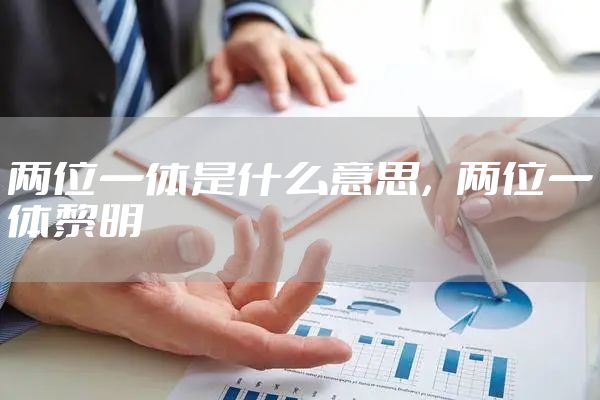 两位一体是什么意思，两位一体黎明