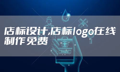 店标设计,店标logo在线制作免费