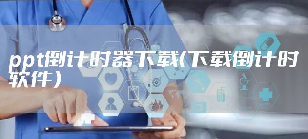 ppt倒计时器下载(下载倒计时软件)