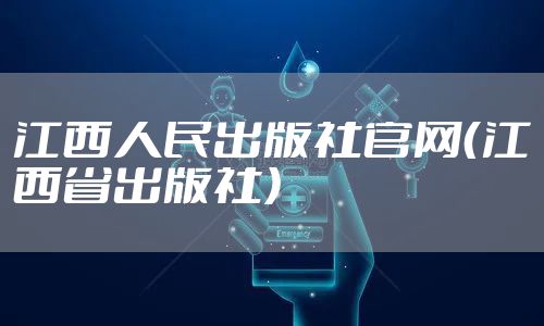 江西人民出版社官网（江西省出版社）