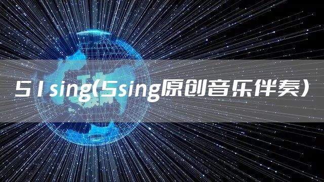 51sing（5sing原创音乐伴奏）