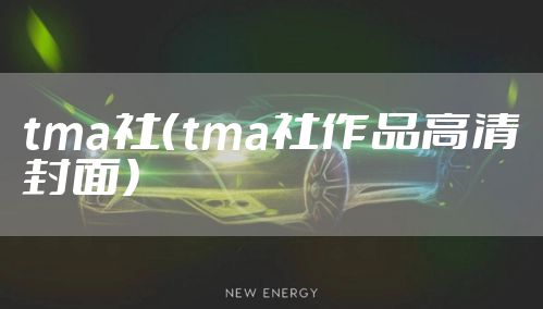 tma社（tma社作品高清封面）
