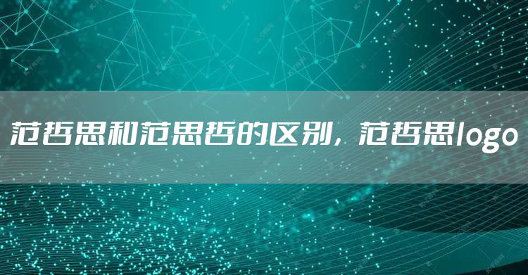范哲思和范思哲的区别，范哲思logo