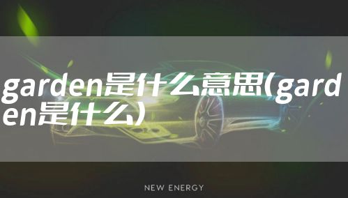 garden是什么意思(garden是什么)