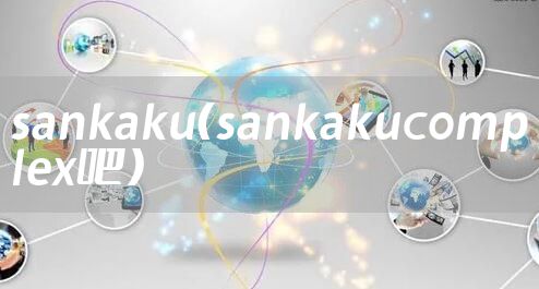 sankaku（sankakucomplex吧）