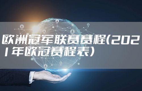欧洲冠军联赛赛程（2021年欧冠赛程表）