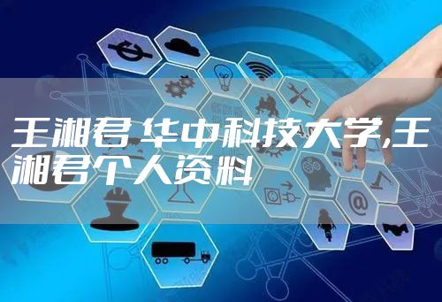 王湘君 华中科技大学,王湘君个人资料