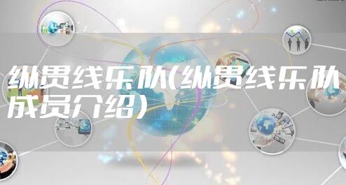 纵贯线乐队（纵贯线乐队成员介绍）