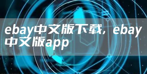 ebay中文版下载，ebay中文版app