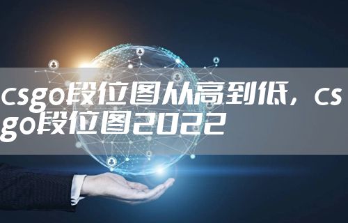 csgo段位图从高到低,csgo段位图2022