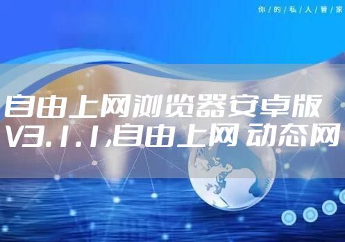 自由上网浏览器安卓版V3.1.1,自由上网 动态网