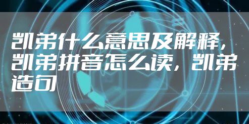 凯弟什么意思及解释，凯弟拼音怎么读，凯弟造句