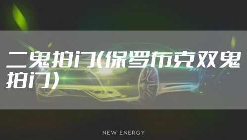 二鬼拍门（保罗布克双鬼拍门）