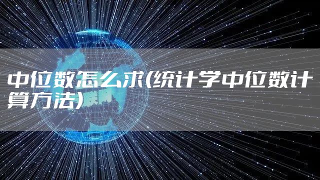 中位数怎么求(统计学中位数计算方法)