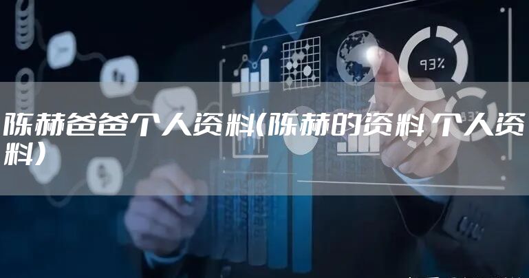 陈赫爸爸个人资料（陈赫的资料 个人资料）