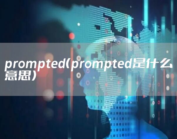 prompted（prompted是什么意思）