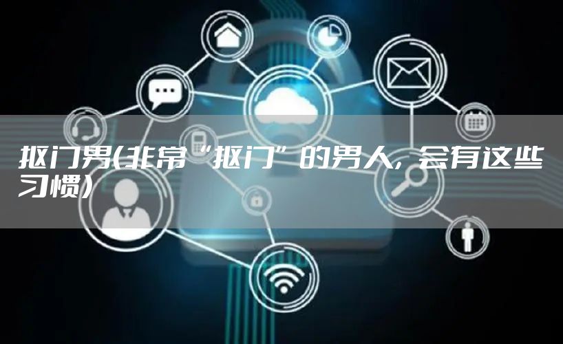 抠门男（非常“抠门”的男人，会有这些习惯）