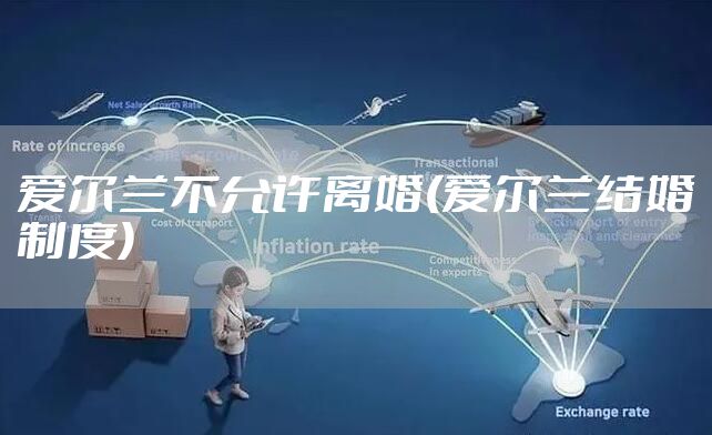 爱尔兰不允许离婚(爱尔兰结婚制度)