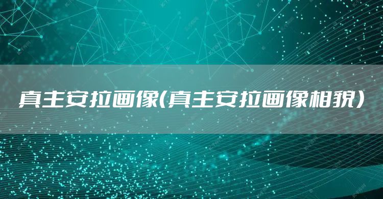 真主安拉画像(真主安拉画像相貌)