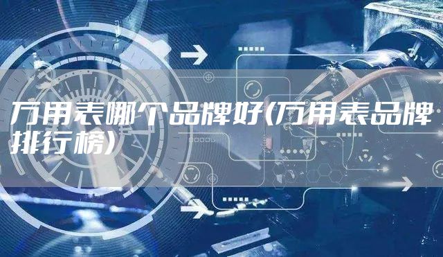 万用表哪个品牌好(万用表品牌排行榜)