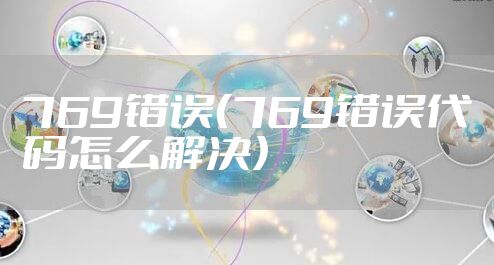769错误（769错误代码怎么解决）