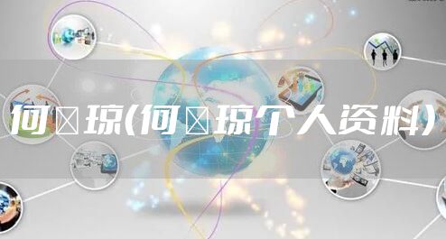 何琇琼(何琇琼个人资料)