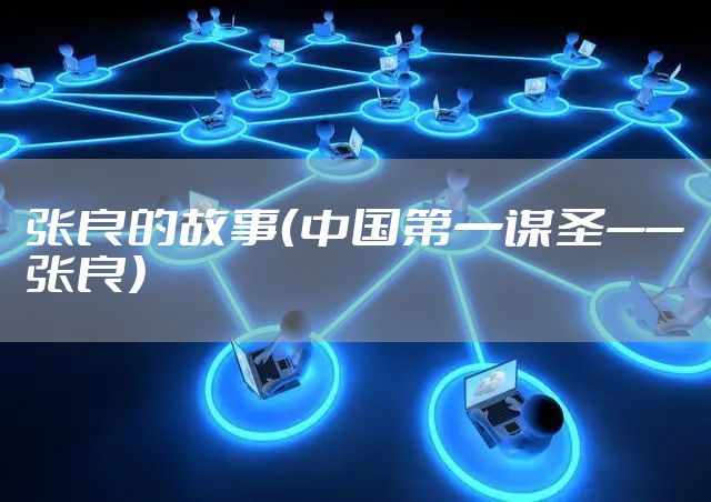 张良的故事（中国第一谋圣——张良）