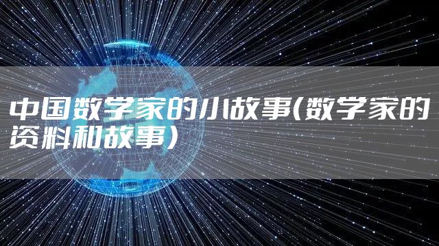 中国数学家的小故事（数学家的资料和故事）